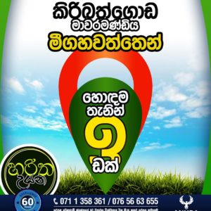 <b>මීගහවත්ත – Haritha Uyana</b>