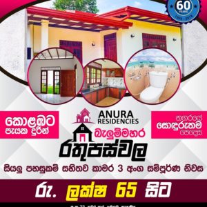 <b>රතුපස්වල – Anura Residence</b>