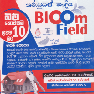 <b>බියගම – BLOOM FIELD</b>