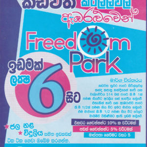 <b>ඇඹරළුව – Freedom Park</b>