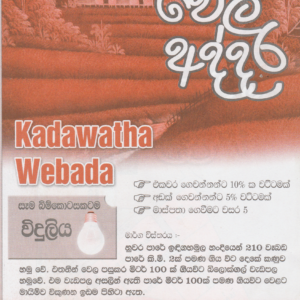 <b>වෑබඩ – Wela Addara</b>