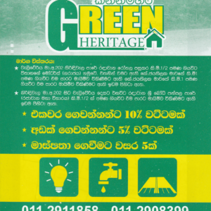 <b>කන්නිමහර – Green Heritage</b>